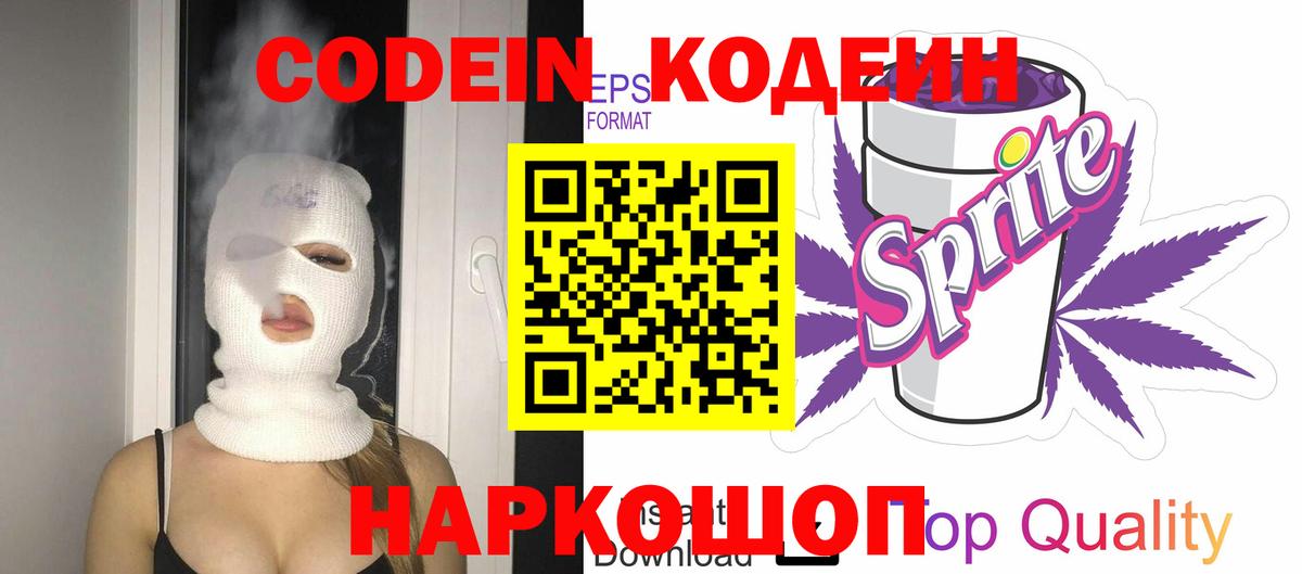 Codein напиток Lean (лин) Сосновоборск