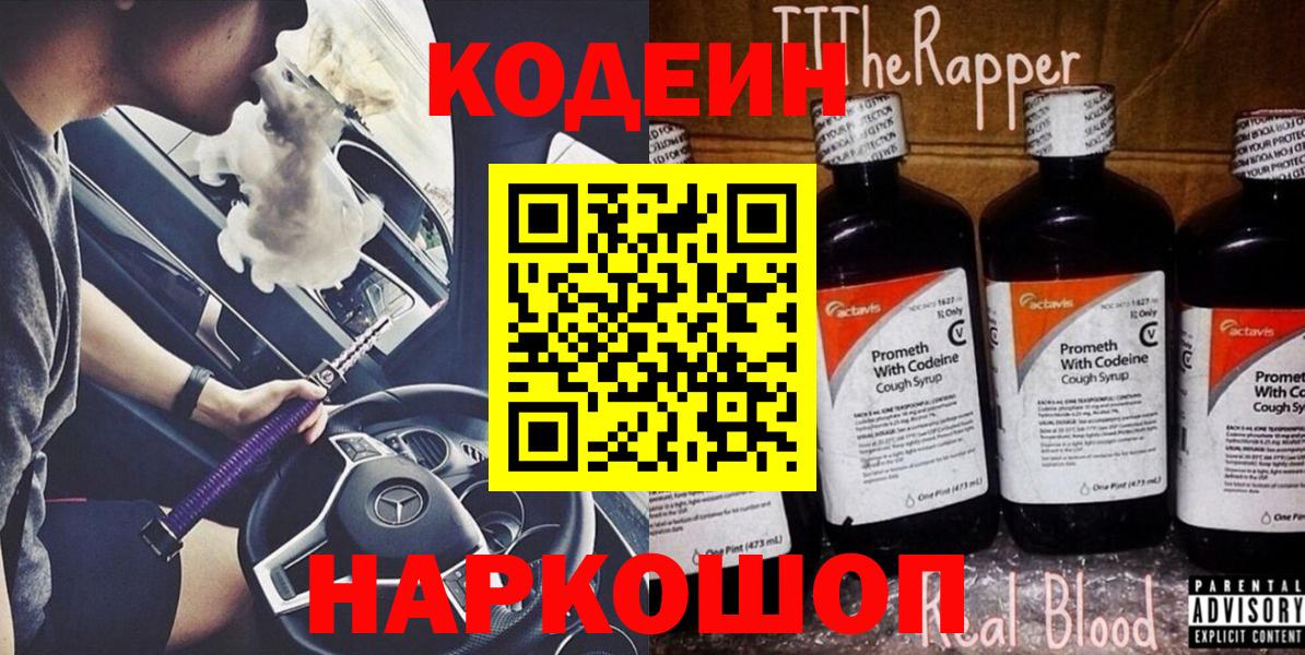 Сосновоборск  Кодеин напиток Lean (лин)  Вход с VPN  Кодеин Purple Drank 